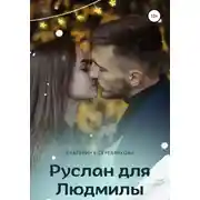 Постер книги Руслан для Людмилы