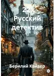 Берилий Кайзер - 22. Русский детектив