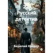 Постер книги 22. Русский детектив