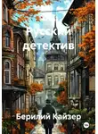 Берилий Кайзер - 21. Русский детектив