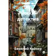 Постер книги 21. Русский детектив