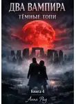 Анна Рад - ДВА ВАМПИРА Темные топи