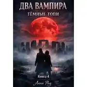 Постер книги ДВА ВАМПИРА Темные топи