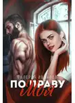 Валерия Иванова - По праву моя
