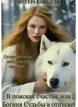 Истера Кибелла - В поисках счастья, или Богиня Судьбы в отпуске!