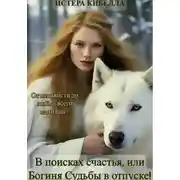 Постер книги В поисках счастья, или Богиня Судьбы в отпуске!