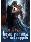 Истера Кибелла - Ведьма для принца, или Тайна полукровки