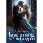 Постер книги Ведьма для принца, или Тайна полукровки