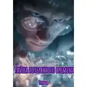 Постер книги Тайна потерянного времени