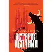 Постер книги История Испании