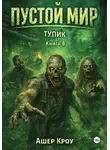 Ашер Кроу - Пустой Мир "ТУПИК" Книга 8
