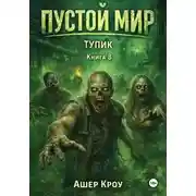 Постер книги Пустой Мир "ТУПИК" Книга 8