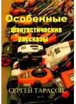 Сергей Тарасов - Особенные фантастические рассказы