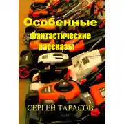 Постер книги Особенные фантастические рассказы