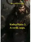 Виталий Свадьбин - КиберМиха 3. Аз есмь царь