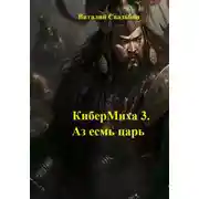 Постер книги КиберМиха 3. Аз есмь царь