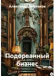Александр Черевков - Подорванный бизнес