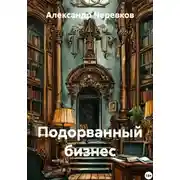 Постер книги Подорванный бизнес