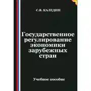 Постер книги Государственное регулирование экономики в зарубежных странах
