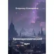 Постер книги Хромодинамический щит
