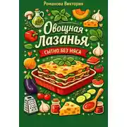 Постер книги Овощная лазанья: сытно без мяса