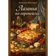 Постер книги Лазанья по-европейски