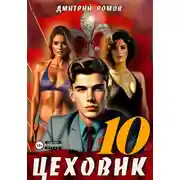 Постер книги Цеховик. Книга 10. За горизонт!