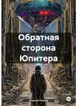 Алексей Рожков - Обратная сторона Юпитера