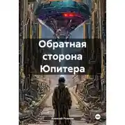 Постер книги Обратная сторона Юпитера