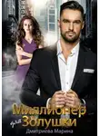 Марина Дмитриева - Миллионер для Золушки