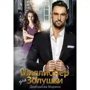 Постер книги Миллионер для Золушки