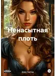 Алекс Глиттер - Ненасытная плоть