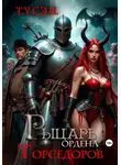 Т.У.С.Э.Н. - Рыцарь ордена Торседоров