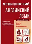 Денис Шевчук - Медицинский английский язык для врачей и пациентов с транскрипцией (краткий курс)