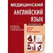 Постер книги Медицинский английский язык для врачей и пациентов с транскрипцией (краткий курс)