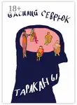 Василий Севрюк - Тараканы