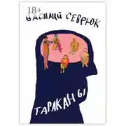 Постер книги Тараканы