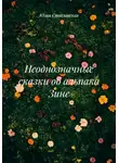 Юлия Стиславская - Неоднозначные сказки об альпака Зине