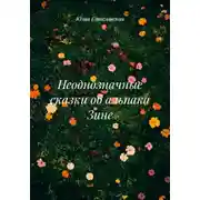 Постер книги Неоднозначные сказки об альпака Зине