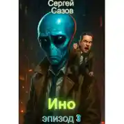 Постер книги Ино: Эпизод 3