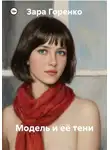 Зара Горенко - Модель и её тени