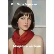 Постер книги Модель и её тени