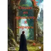 Постер книги Солдат из прошлого. Я вернусь