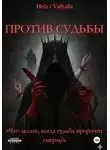 Hela i Valhalla - Против Судьбы