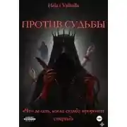 Постер книги Против Судьбы