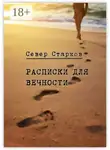 Север Старков - Расписки для вечности. Сборник рассказов
