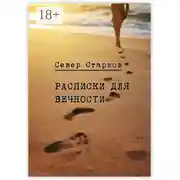 Постер книги Расписки для вечности. Сборник рассказов