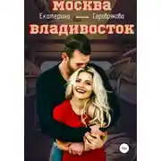 Постер книги Москва – Владивосток