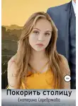 Екатерина Серебрякова - Покорить столицу