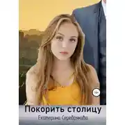 Постер книги Покорить столицу